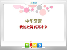 红山中华牙膏——我的微笑闪亮未来